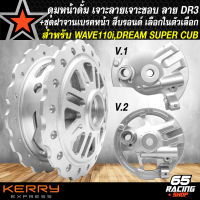 ดุมหน้า DREAM SUPER CUB ดุมดั้มหน้าเจาะลาย/เจาะขอบ DR-3+ฝาจานเบรกหน้า V.1/V.2 รับประกันสินค้า 1 ปี เลือกในตัวเลือก