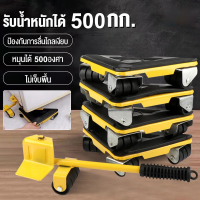 5pcs อุปกรณ์ช่วยย้ายของ ชุดอุปกรณ์เคลื่อนย้ายเฟอร์นิเจอร์ ย้ายของหนัก มีล้อเลื่อน ล้อเลื่อนขนของ ที่เคลื่อนย้ายของ รองรับสูงสุด 500 กก