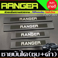 ชายบันได พลาสติก สีชุบ+ดำ FORD RANGER 2012-2024 รุ่น4ประตู ปี2022 รุ่นล่าสุดใส่ร่วมกัน (R)