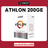 CPU Athlon 200GE with Radeon Vega 3 Graphics (ซีพียู) AMD AM4 ประกัน 3 ปี ออกใบกำกับภาษีได้