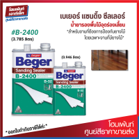 Beger Sanding Sealer B-2400 น้ำยารองพื้นไม้อุดร่องเสี้ยน สำหรับงานไม้ที่มียาง* (0.946/3.785 ลิตร)