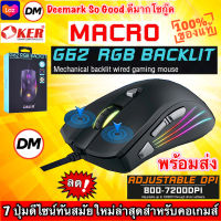 ?มาใหม่ ?ส่งเร็ว?ร้านDMแท้ๆ OKER G62 Gaming Macro Mouse RGB BACKLIT MOUSE เมาส์ มาโคร เมาส์เกมมิ่ง ประกัน2ปี #DM 62