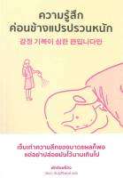 หนังสือ   ความรู้สึกค่อนข้างแปรปรวนหนัก