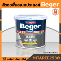 Beger สีรองพื้นปูนอเนกประสงค์ B-2800 ( ฟิล์มขาวกันร้อน ) ชนิดยืดหยุ่น 3 in 1 สูตรน้ำ 4 kg. ใช้ได้ทั้งปูนใหม่ปูนเก่า