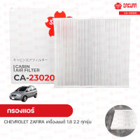 กรองแอร์ กรองแอร์รถยนต์ CHEVROLET ZAFIRA เครื่องยนต์ 1.8 2.2 ทุกรุ่น | SAKURA ซากุระ