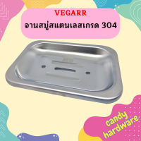 Vegarr จานสบู่สแตนเลสเกรด 304