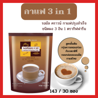 กาแฟ สำเร็จรูป 3 in 1 สูตรดั้งเดิม กิฟฟารีน 1 ห่อมี 30 ซอง