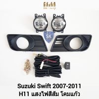 ไฟ​ตัด​หมอกสวิฟ​ SUZUKI​ SWIFT​ 2007 2008 2009 2010 2011 ซูซูกิ ไฟ​สปอร์ตไลท์​ SPOTLIGHT รับประกัน 6 เดือน