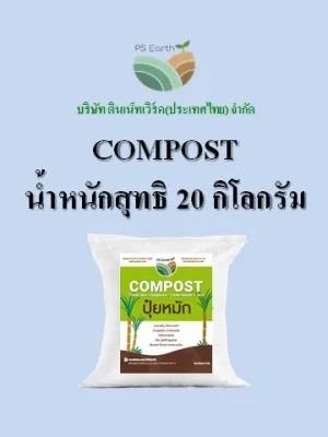 PS Earth Compost ปุ๋ยหมัก บรรจุกระสอบล่ะ 20 กิโลกรัม price 9.5 baht/kg