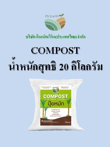ps-earth-compost-ปุ๋ยหมัก-บรรจุกระสอบล่ะ-20-กิโลกรัม-price-9-5-baht-kg
