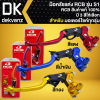 มือครัช RACING BOY มือครัชแต่ง รุ่น S1 สำหรับมอเตอร์ไซค์ มือครัชอย่างดี สินค้าแท้ 100%  มี 3 สีให้เลือก