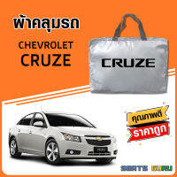 ผ้าคลุมรถ ส่งฟรี CHEVROLET CRUZE ตรงรุ่น ทำจากวัสดุ SILVER COAT อย่างดีหนาพิเศษ ของแท้ ป้องกันแดด ป้องกันฝน ป้องกันฝุ่น SEAT GURUS