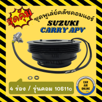 คลัชคอมแอร์ ซูซุกิ แครี่ 4 ร่อง ชุดหน้าคลัชคอมแอร์ Compressor Clutch SUZUKI CARRY APV รุ่นคอม 10S11C 4PK มูเลย์ มู่เล่ ชุดคลัช ชุดพูเล่ย์คลัชคอมแอร์