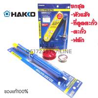 HAKKO หัวแร้ง(NO.981 20W-130W)+ที่ดูดตะกั่ว( NO.DS01P)+ตะกั่ว+น้ำยาประสาน