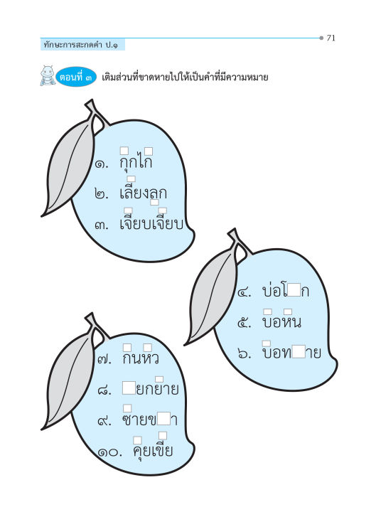 ทักษะการสะกดคำ-ป-1-ฉบับปรับปรุงหลักสูตร-2560-พิมพ์-2-สี-แถมฟรีเฉลย