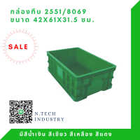 NT-2551 กล่องพลาสติก ลังพลาสติก กล่องทึบ ลังทึบ