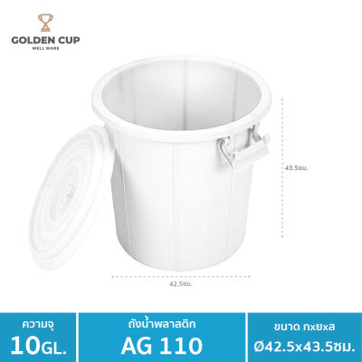 GOLDEN CUP ถังอเนกประสงค์ ถังใส่น้ำ ถังใส่ของ ( AG110 ) ความจุ 10 แกลลอน