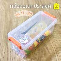 สินค้าแนะนำ  กล่องอเนกประสงค์ มีฝาล็อคซ้อนกันได้  รุ่น TL-20 (หูคละสี)