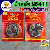 คลัชทั้งชุด 3 ขา ครัชเครื่องตัดหญ้า NB 411 โรบิน ?อลูมิเนียม น้ำหนักเบา? ผ้าคลัทช์ คลัช คลัทขาปิเนียม