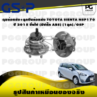 ดุมล้อหลัง+ลูกปืนล้อหลัง TOYOTA SIENTA NSP170  ปี 2015 ขึ้นไป (มีปลั๊ก ABS) (1ลูก)/GSP