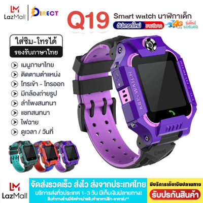 พร้อมส่ง🔥  รุ่น Q19 Kid Smart Watch ใส่ซิมได้ นาฬิกาเด็ก นาฬิกาไอโม่ นาฬิกาไอโม GPS หน้าจอสัมผัส นาฬิกาเด็กผญ เด็กผช เมนูภาษาไทย นาฬิกาข้อมือเด็กโทรได้นาฬิกาสมาทวอช แชทได้ ติดตามตำแหน่งเด็ก สำหรับเด็ก