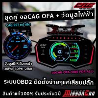 sale ชุดคู่ จอCAG OFA + วัดบูสไฟฟ้าCAG SST หน้ามืด มีหน้าให้เลือก 30ปอนด์,60ปอนด์,2บาร์  เกจระบบOBD2 สินค้าแท้ รับประกัน1ปี