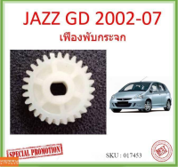 เฟืองพับกระจก JAZZ แจ๊ส 2002-2007 GD   เฟืองพับกระจกมองข้าง HONDA  เฟืองกระจก