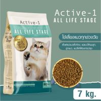 [ลด50%] [ส่งฟรี] ด่วน!! อาหารแมว Active-1 สูตร All Life Stage เหมาะสำหรับแม่แมวตั้งท้อง,แม่แมวให้นมลูก,ลูกแมว,แมวโตที่ต้องการบำรุง ขนาด 7 กก.