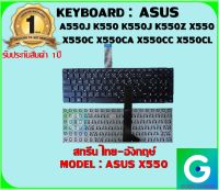 KEYBOARD : ASUS X550 สกรีนไทย-อังกฤษ์ ใช้ได้กับรุ่น A550J K550 K550J K550Z X550 X550C X550CA X550CC X550CL X550VC R510 สินค้ามือ1รับประกันสินค้า จากร้านค้า1ปีเต็ม