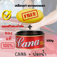 ?ครีมขัดสี กาน่า จะช่วยขัดลบรอย Cana Car Cream คาน่า กาน่า ครีมขัดเงา ยาขัดเงา ครีมขัดสี ยาขัดสี 100กรัม ganaขนแมว, รอยขูดขีด และคราบขี้ไคล ขัด