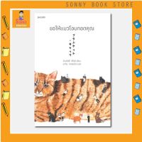 N - หนังสือ ขอให้แมวโอบกอดคุณ