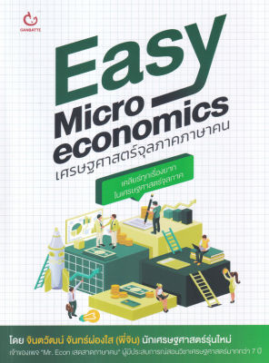 Bundanjai (หนังสือคู่มือเรียนสอบ) Easy Microeconomics เศรษฐศาสตร์จุลภาคภาษาคน