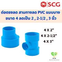 SCG ต่อตรงลด สามทางลด แบบบาง อุปกรณ์ท่อร้อยสายไฟ PVC สีฟ้า ขนาด 4 นิ้ว ลดเป็น 2 หรือ 2-1/2 หรือ 3 นิ้ว เอสซีจี