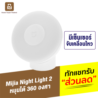 [ทักแชทรับคูปอง] Mijia Night Light 2 ไฟกลางคืน ไฟเซ็นเซอร์ ตรวจจับความเคลื่อนไหว เทคโนโลยีฐานแม่เหล็ก หมุนได้ 360 องศา แถมถ่าน AA 3 ก้อน