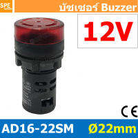 AD16-22SM 12V แดง Red หลอดไฟกระพริบ หลอดมีเสียง หลอดออด บัซเซอร์ 22มม 22mm Buzzer ออด ไพล็อตแลมป์ ไฟเตือน Pilot lamp Buzzer LED 22mm Flash Buzzer Indicator Light Flash Alarm Signal Light LED Flash Alarm Indicator Signal Lamp With Buzzer Beep