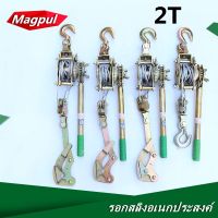 [Magpul]รอกสลิงดึงสายไฟพร้อมกริ๊ปสายไฟ รอกสลิงพร้อมกิ๊ปดึงสายไฟ รอกสลิง รอกสลิงมือโยก 2 ตัน รอกสลิงดึงสาย รอกสลิงมือดึง แข็งแรง ทนทาน