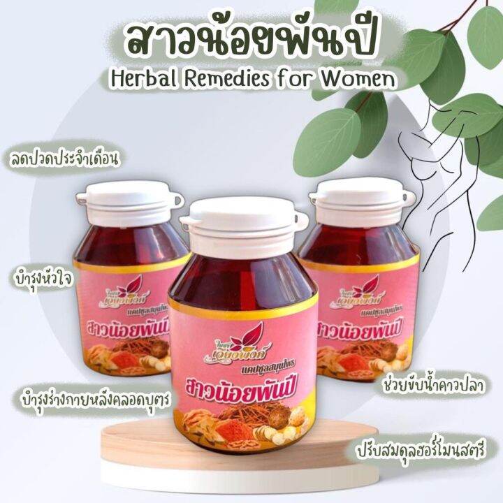 สาวน้อยพันปี-ขนาดบรรจุ-100-แคปซูล-herbal-remedies-for-women-สมุนไพรบำรุงสตรี-ชนิดแคปซูล-ประกอบด้วยสมุนไพรบำรุงสตรีนานาชนิด-บำรุงจากภายในสู่ภายนอก-ช่วยสร้างสมดุลฮอร์โมนเพศหญิง