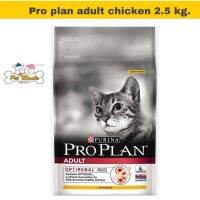 [ลด 50%] ส่งฟรีทุกรายการ!! Pro plan adult chicken 2.5kg แมวโตรสไก่