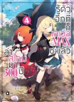 ล่าสไลม์มา 300 ปีรู้ตัวอีกทีก็เลเวล MAX ซะแล้ว เล่ม 4