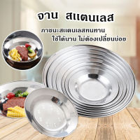 จานสแตนเลส ขนาด9นิ้ว  จาน Stainless สวย แข็งแรง ไม่เป็นสนิม จานอาหาร จาน9นิ้ว จานสแตนเลสแท้ หนาพิเศษ