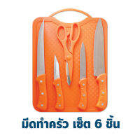 มีด มีดทำครัว เซ็ต 6 ชิ้น - สีส้ม - เครื่องครัว ของใช้ในบ้าน