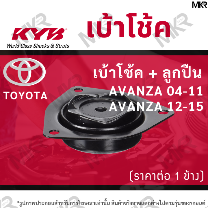 kyb-เบ้าโช้คหน้า-ยางเบ้าโช้ค-แท้-หน้า-โตโยต้า-toyota-avanza-ปี-04-11-avanza-ปี-12-15