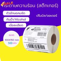 กระดาษความร้อน กระดาษสติ๊กเกอร์ 100*150 สติ๊กเกอร์บาร์โค้ดความร้อนแบบม้วน label กระดาษปริ้นบาร์โค้ด ไม่ใช้หมึก กันน้ำ #ใบปะหน้า #กระดาษใบเสร็จ #สติ๊กเกอร์ความร้อน #กระดาษสติ๊กเกอร์ความร้อน   #กระดาษความร้อน