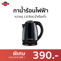 ?ขายดี? กาน้ำร้อนไฟฟ้า LE CUISSON ความจุ 1.8 ลิตร น้ำเดือดไว - กาต้มน้ำร้อน กาน้ำร้อน กาต้มน้ำ กาน้ำไฟฟ้า กาต้มน้ำไฟฟ้าสแตนเลส กาต้มไฟฟ้า กาต้มน้ำร้อนไฟฟ้า กาไฟฟ้าต้มน้ำ กาต้มน้ำไฟฟ้า electric kettle water heater