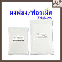 ผงฟอง /ฟองเม็ด สารเพิ่มฟอง [KAO] Sodium Lauryl Sulfate SLS ใช้เป็นส่วนผสมในการทำน้ำยาต่างๆ