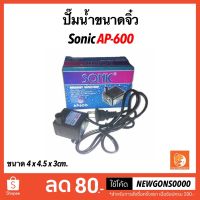 Pro +++ ปั๊มน้ำขนาดจิ๋ว SONIC AP 600 ปั๊มน้ำขนาดเล็ก ราคาดี ปั๊ม น้ำ ตู้ ปลา