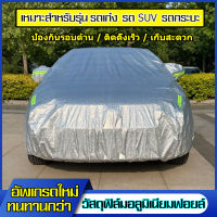 ผ้าคลุมรถยนต์ ผ้าคลุมรถเก๋ง กันรังสีUVกันฝน กันน้ำ100% เนื้อผ้าคุณภาพสูง(ผ้าคลุมรถ ผ้าคลุมรถกัน uv ผ้าคลุมรถ ผ้าคุมรถยนต์ บังแดดรถยนต์ ผ้าคลุมรถยนต์ครึ่ง ผ้าคุมรถเก๋ง ผ้าคลุมรถครึ่งคัน ผ้าคลุมรถกระบะ ผ้าคลุมรถอย่างหนา ผ้าคลุมรถเก๋งขนาดใหญ่)Car Cover