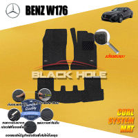 Benz W176 A200 ปี 2012 - ปีปัจจุบัน พรมรถยนต์W176 พรมเข้ารูป คอยล์ ซิสเทิมแมต เย็บขอบ Blackhole Curl System Mat Edge (ชุดห้องโดยสาร)