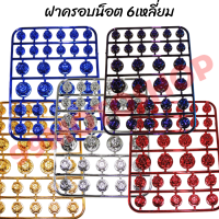 ฝาครอบน็อต 6เหลี่ยม ครอบน็อตแต่ง 5สี ฝาน็อตสีมอเตอร์ไซค์