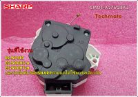 อะไหล่ของแท้/มอเตอร์เดรนน้ำทิ้งชาร์ป/CMOT-A276QBKZ/CMOT-A276QBKZF/DRAIN MOTOR/SHARP/ES-N75ET ES-N90HS-A ES-N90HT-H และรุ่นอื่นที่บริษัทSHARPกำหนดให้ใช้พาร์ท